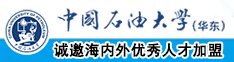 啊啊啊轻点操大鸡巴在线观看中国石油大学（华东）教师和博士后招聘启事